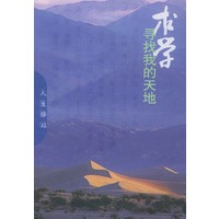 求学：寻找我的天地