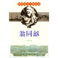 晚清风云人物史话：翁同龢