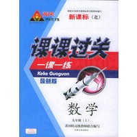 课课过关一课一练：数学·九年级（上）（新课标北师大版）