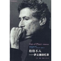 格格不入——萨义德回忆录