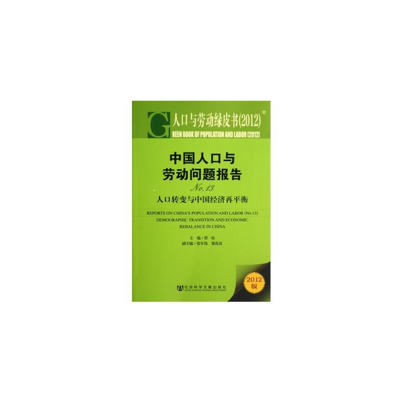 【中国人口与劳动问题报告(No.13人口转变与中