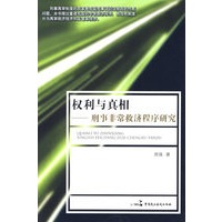 权利与真相——刑事非常救济程序研究