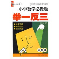 小学数学必做题 举一反三：六年级