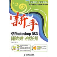 新手学Photoshop CS3图像处理与典型应用