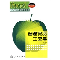 普通食品工艺学(张文朴)