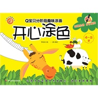 Q宝贝分阶段趣味涂画（开心涂色）－小蜗牛智慧丛书