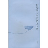 世界华人学者散文大系（全10册）