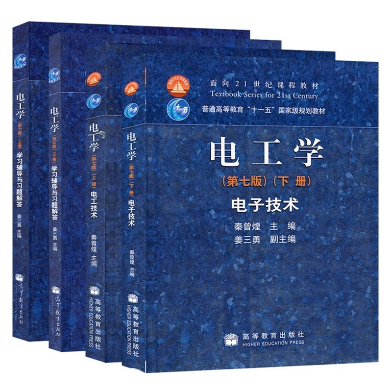 《秦曾煌 4本套装 电工学 第七版上册 电工技术
