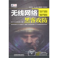 无线网络黑客攻防（附1DVD）