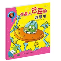 向着谜题出发--外星人巴豆的谜题书