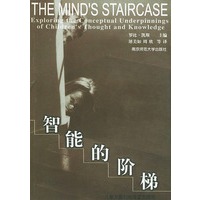 智能的阶梯：儿童发展的新皮亚杰理论
