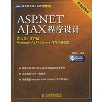 ASP.NET AJAX程序设计：第II卷（客户端）