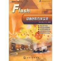 电脑设计方案实录丛书Flash动画创作方案实录(含1CD)