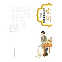 宋词原来可以这样读（经典珍藏本）（本书中所选宋代词人的名家名作是从万余首宋词中精选的，代表了宋代词作的最高成就。）