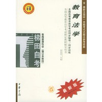教育法学——全国高等教育自学考试同步辅导·同步训练（最新版）