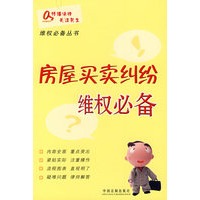 房屋买卖纠纷维权必备5
