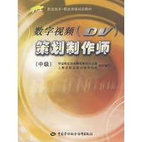 数字视频（DV）策划制作师（中级）（含光盘）