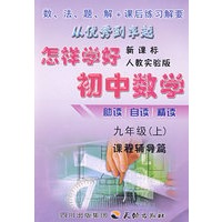 九年级（上）（新课标人教实验版）：怎样学好初中数学