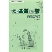 新课改语文启迪阅读 我的未来不是梦——信念的力量