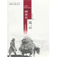 往事回眸丛书：帕米尔风云
