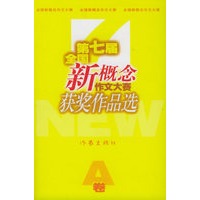 第七届全国新概念作文大赛获奖作品选（AB卷）