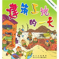 建筑工地的一天——轱辘轱辘镇的一天