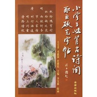 小学生必背古诗词配画硬笔字帖（注音版）