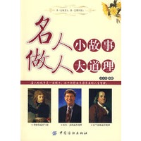 名人小故事 做人大道理
