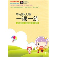 二年级英语（新世纪版 第一学期）华东师大版 一课一练（音带）