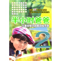 半小时系列丛书:半小时爸爸儿童非智力因素训练手册 2岁