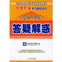 中级会计实务——2005年全国会计专业技术资格考试梦想成真系列辅导丛书（答疑解惑）