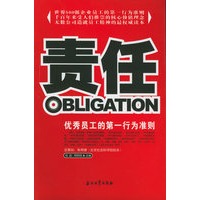 责任：优秀员工的第一行为准则