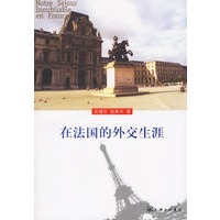在法国的外交生涯