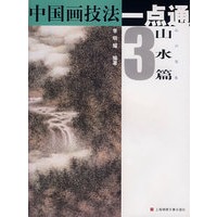 中国画技法一点通（山水篇，3）