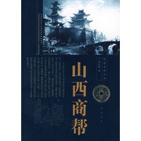 中国十大商帮山西商帮