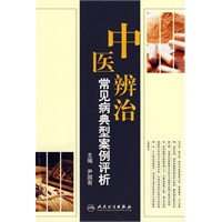 中医辨治常见病典型案例评析