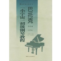 巴托克小宇宙初级钢琴教程(合订本教学版)/钢琴家之旅丛书
