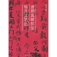 唐颜真卿祭侄稿及其笔法