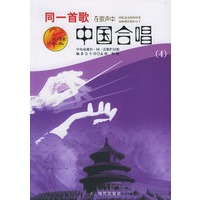 同一首歌中国合唱（4）