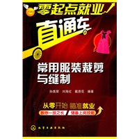 零起点就业直通车--常用服装裁剪与缝制