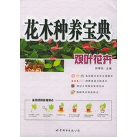 花木种养宝典：观叶花卉