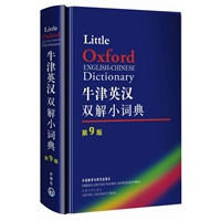 牛津英汉双解小词典(第9版)——英国小学生几乎人手一册的词典，软皮便携