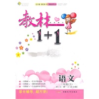 三年级语文上讲 注 解 习（语文S版）：练教材1+1（2011年5月印刷）（附答案）