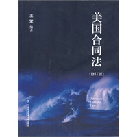 美国合同法（修订版）