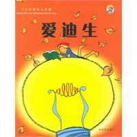 少儿注音名人故事：爱迪生