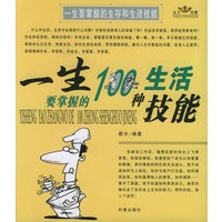 一生要掌握的生存和生活技能（一生要掌握的100种生活技能、一生要掌握的100种生存技能）