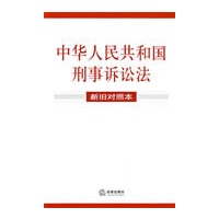 中华人民共和国刑事诉讼法(新旧对照本)
