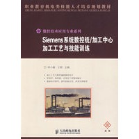 Siemens系统数控铣/加工中心加工工艺与技能训练