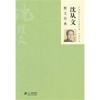 沈从文散文经典