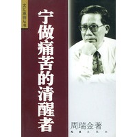 宁做痛苦的清醒者——文汇原创丛书